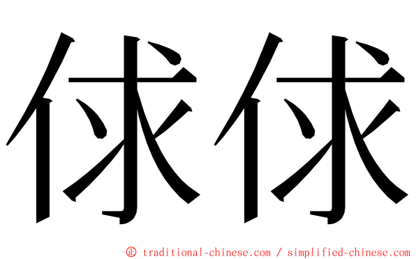 俅俅 ming font