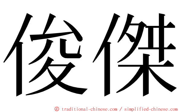 俊傑 ming font