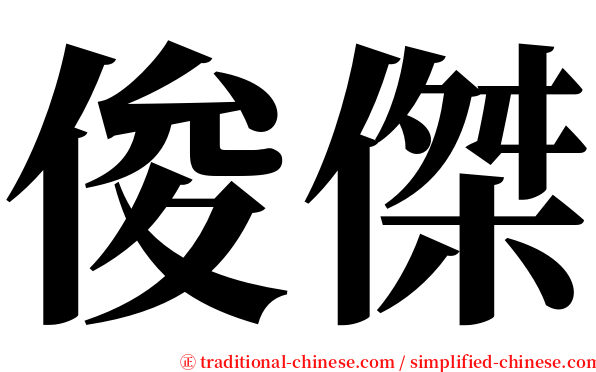 俊傑 serif font