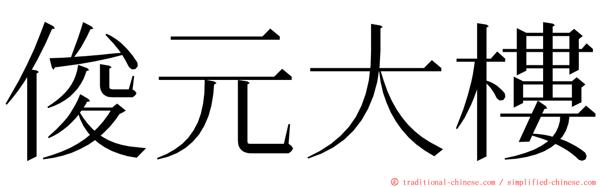 俊元大樓 ming font