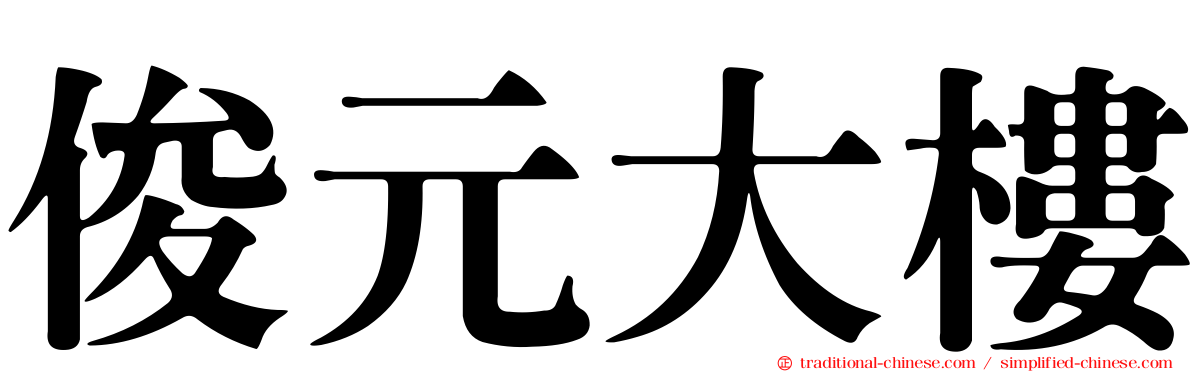 俊元大樓