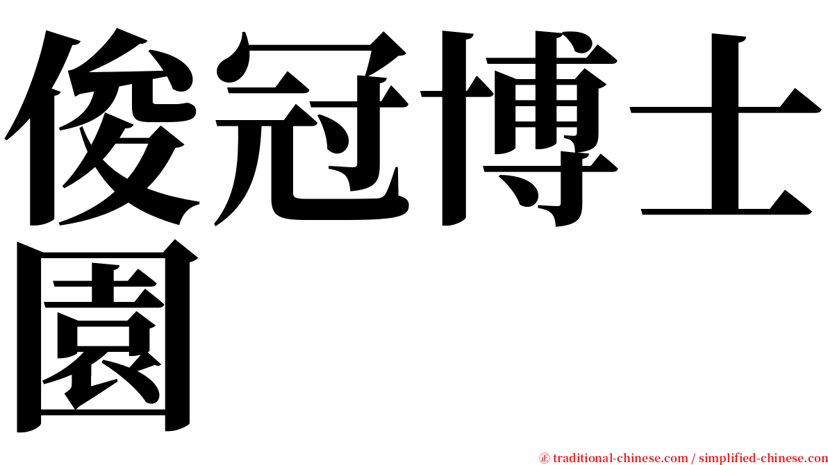 俊冠博士園 serif font