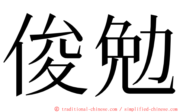 俊勉 ming font