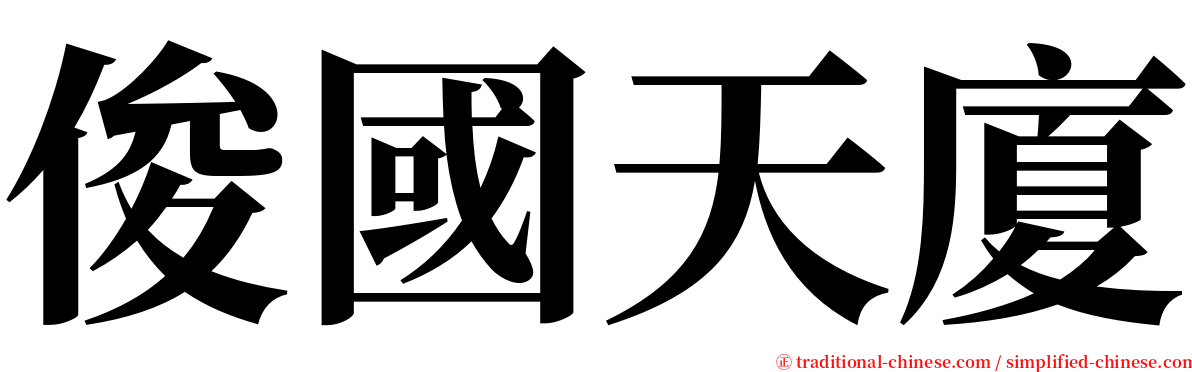 俊國天廈 serif font