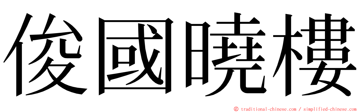 俊國曉樓 ming font