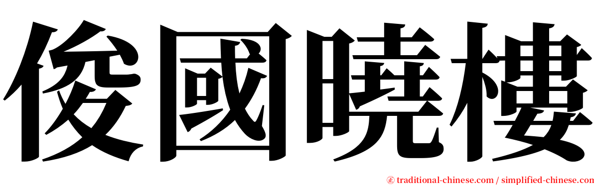 俊國曉樓 serif font