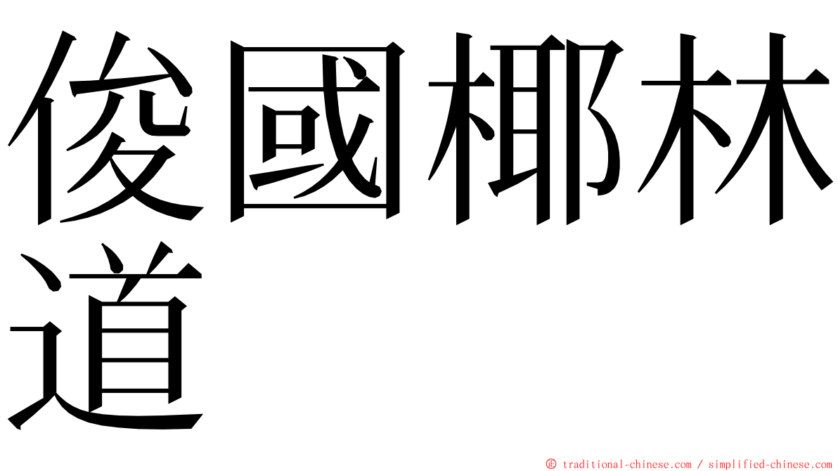 俊國椰林道 ming font