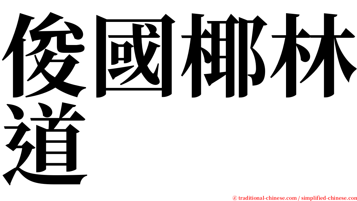 俊國椰林道 serif font