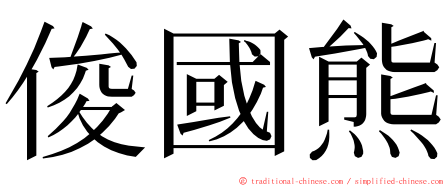 俊國熊 ming font