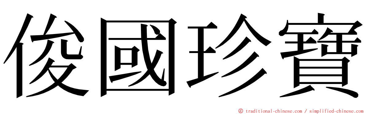 俊國珍寶 ming font