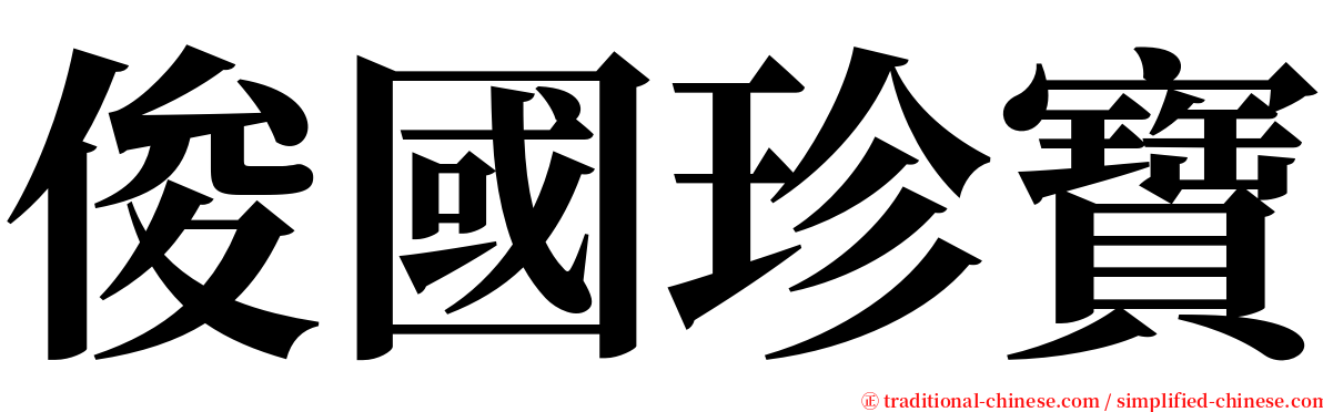 俊國珍寶 serif font