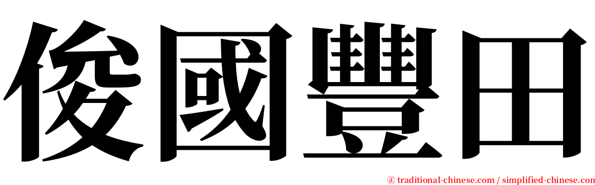 俊國豐田 serif font