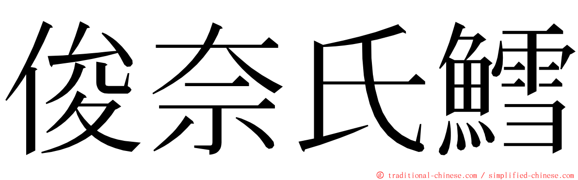 俊奈氏鱈 ming font