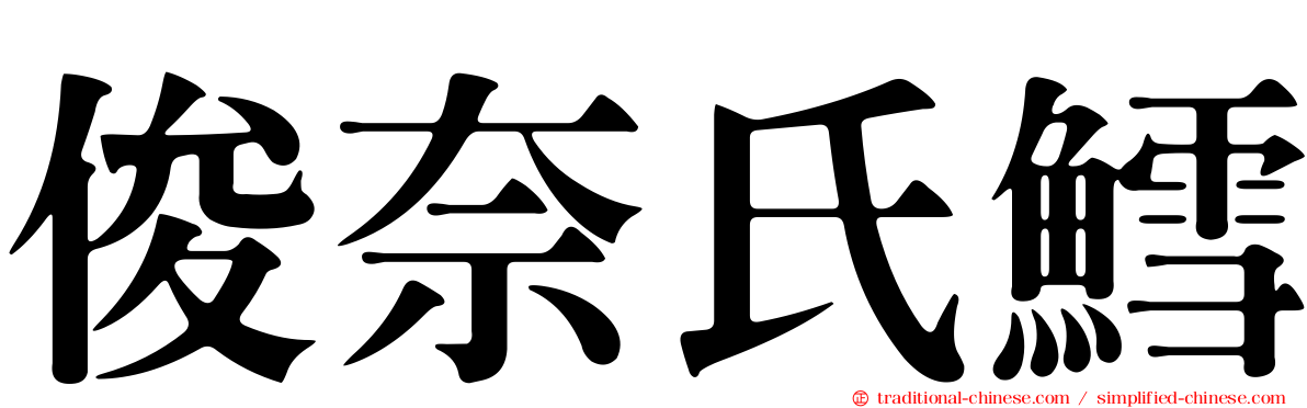 俊奈氏鱈