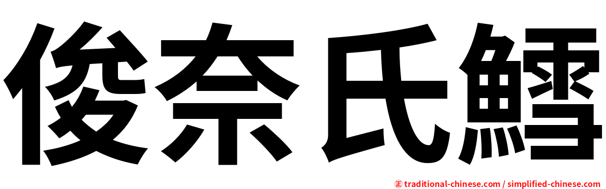 俊奈氏鱈