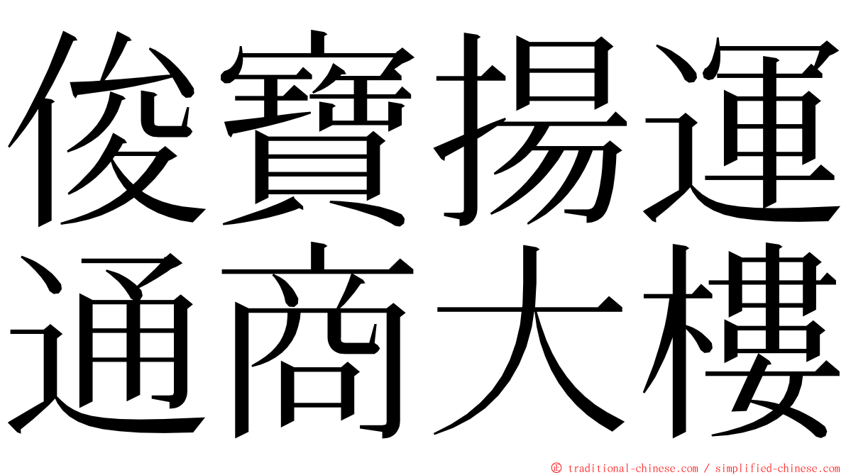 俊寶揚運通商大樓 ming font