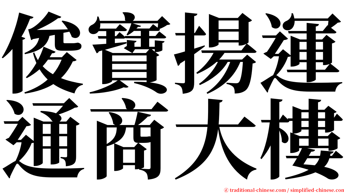 俊寶揚運通商大樓 serif font