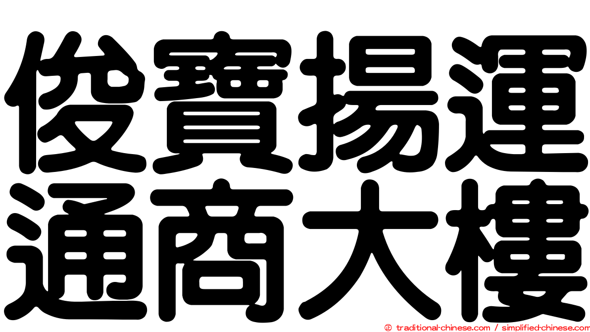 俊寶揚運通商大樓