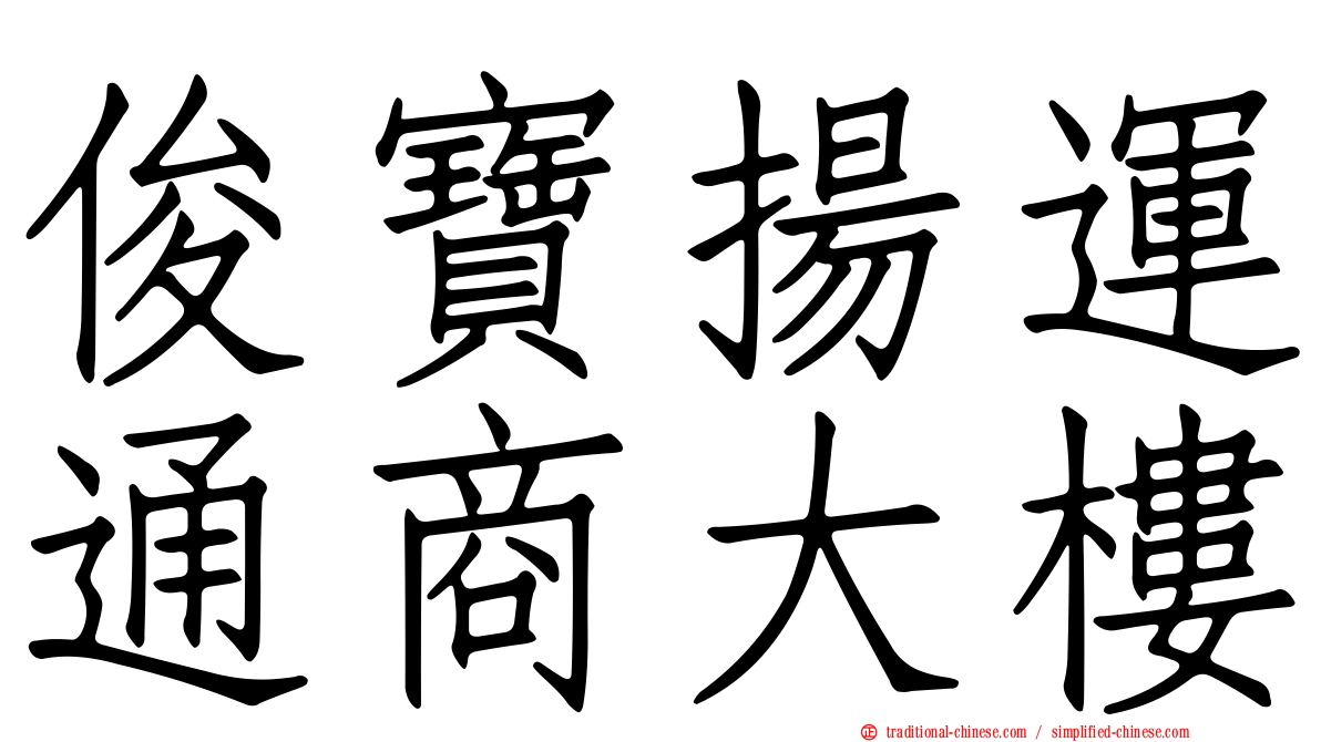 俊寶揚運通商大樓
