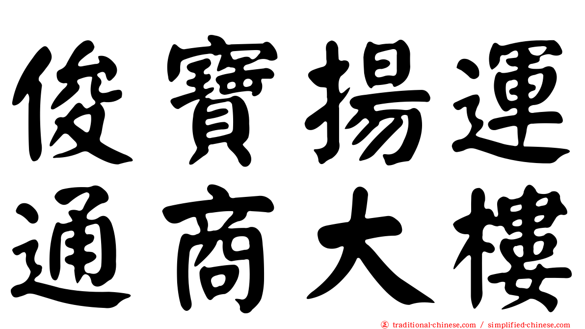 俊寶揚運通商大樓