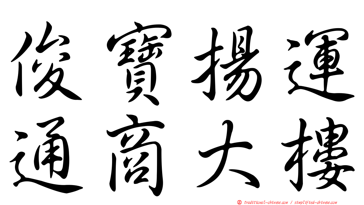俊寶揚運通商大樓