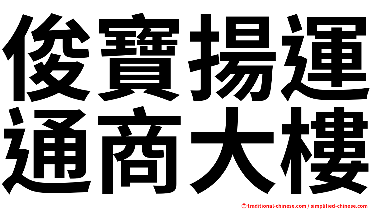 俊寶揚運通商大樓