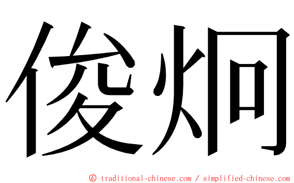 俊炯 ming font