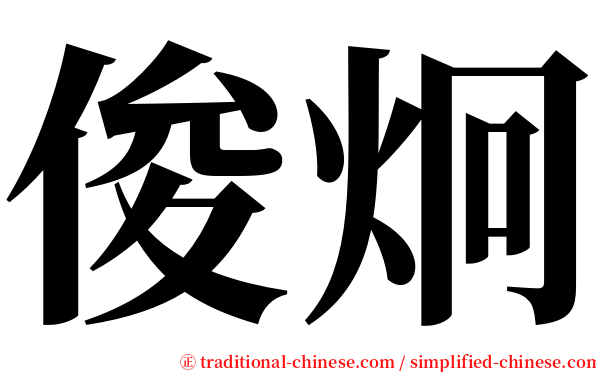 俊炯 serif font