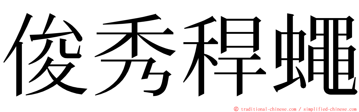 俊秀稈蠅 ming font