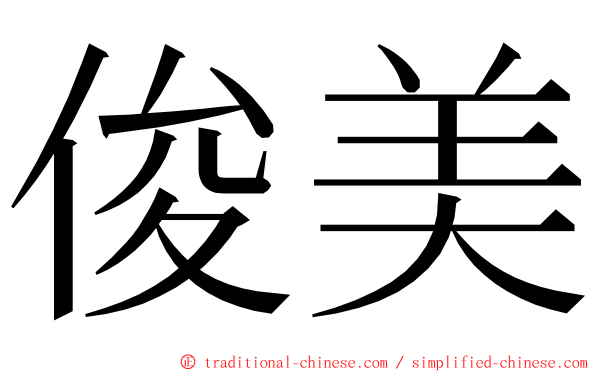 俊美 ming font