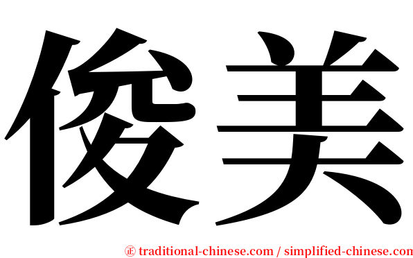 俊美 serif font