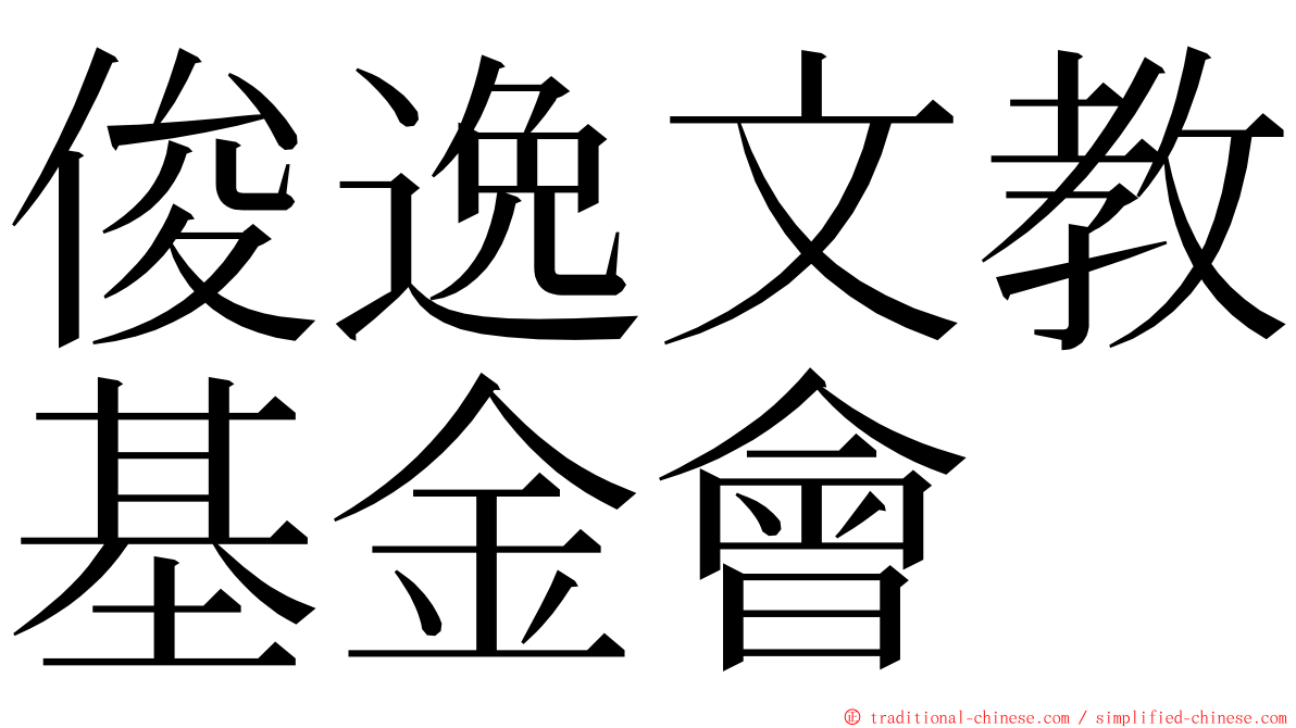 俊逸文教基金會 ming font