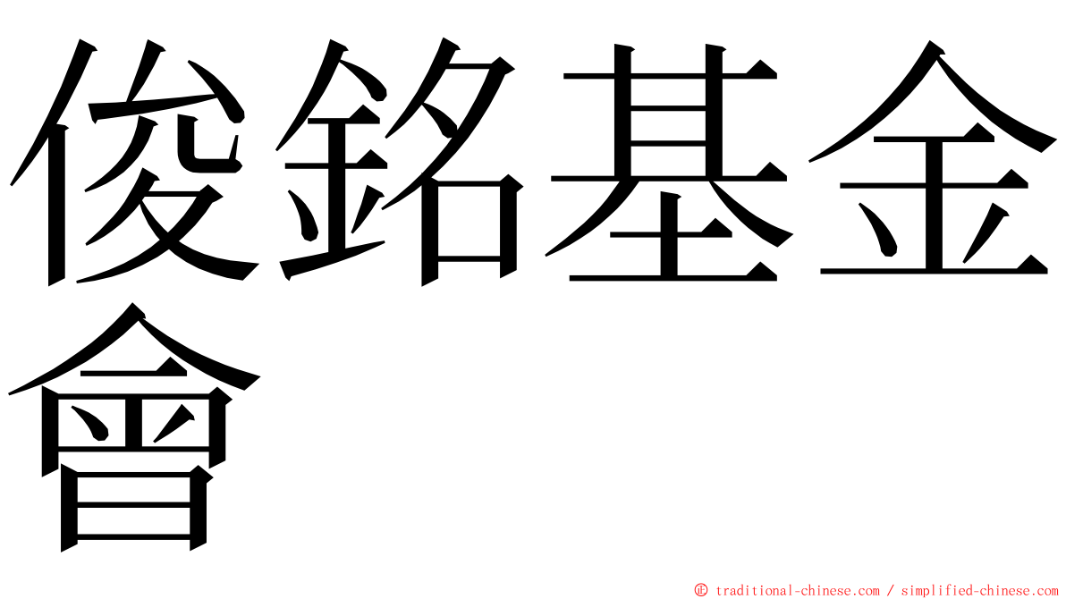 俊銘基金會 ming font