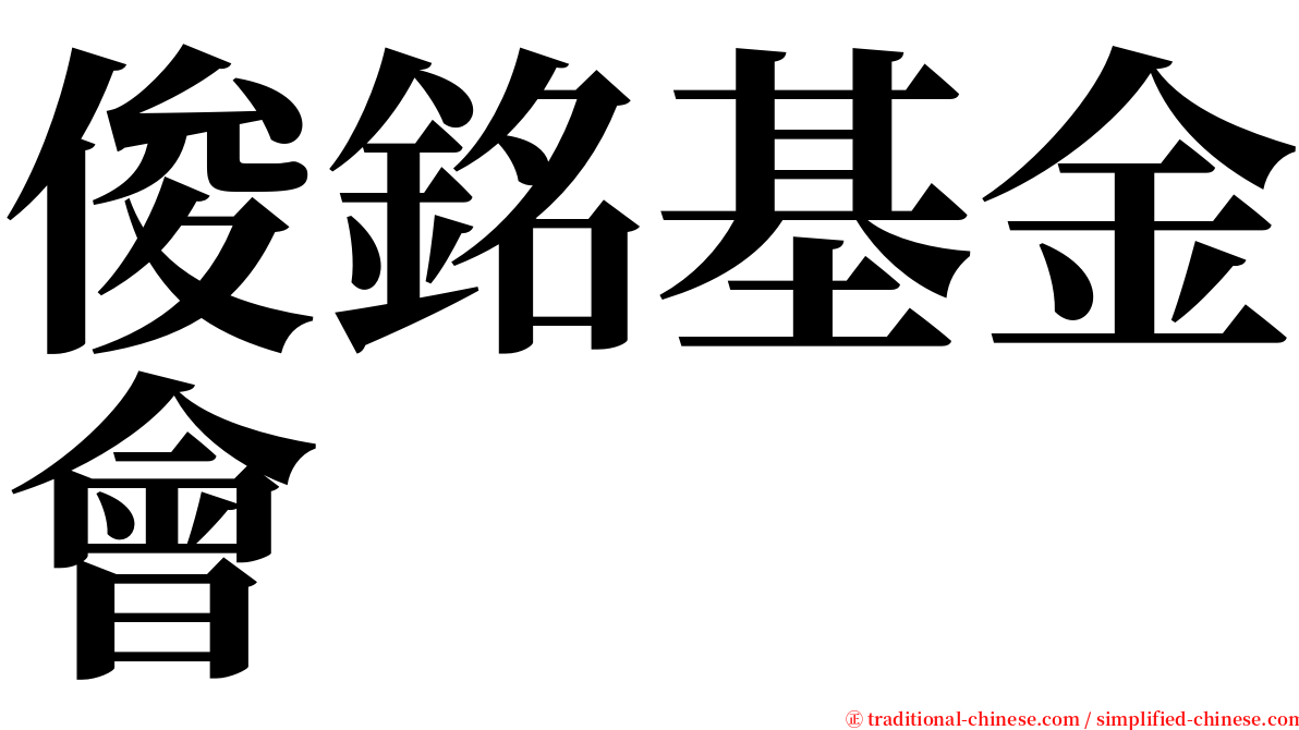 俊銘基金會 serif font