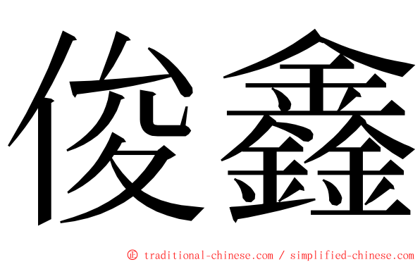 俊鑫 ming font