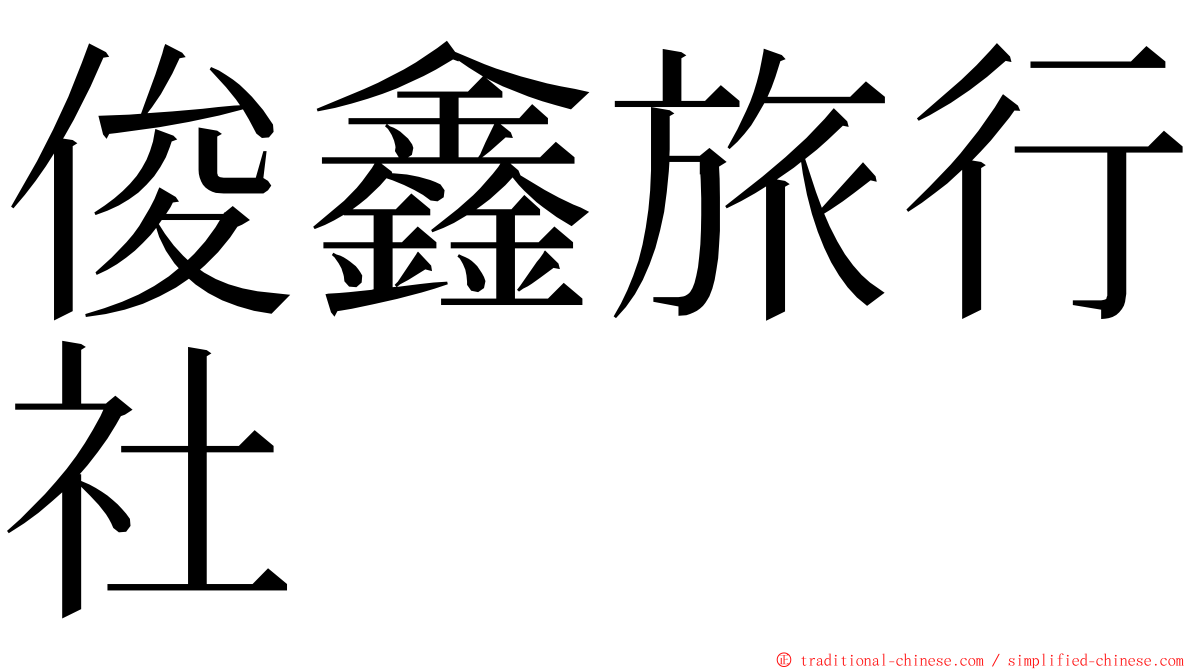 俊鑫旅行社 ming font