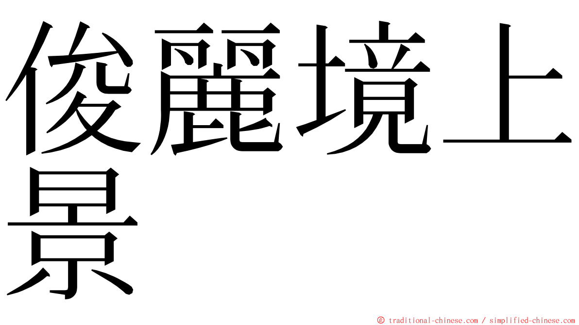 俊麗境上景 ming font
