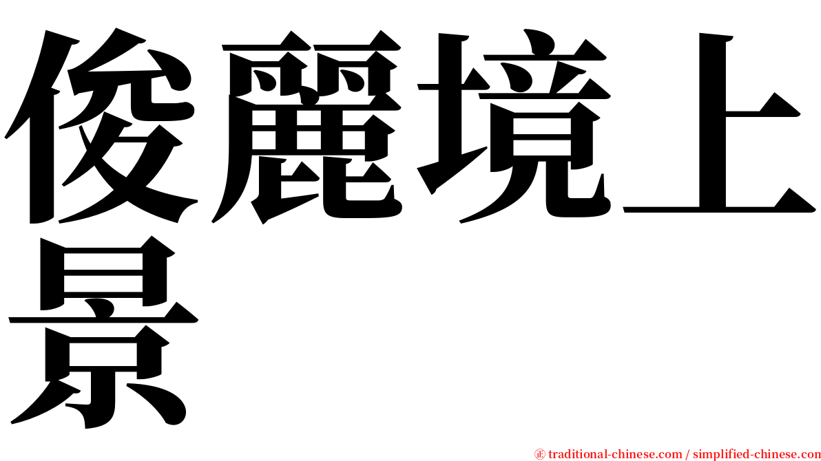 俊麗境上景 serif font