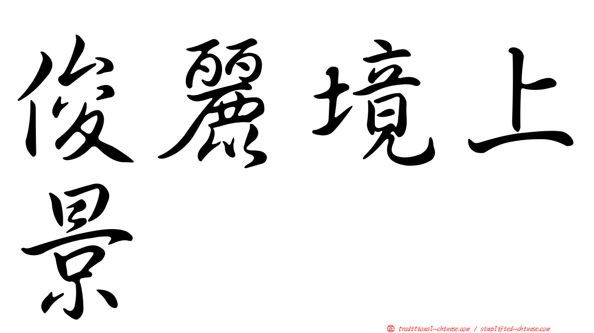 俊麗境上景