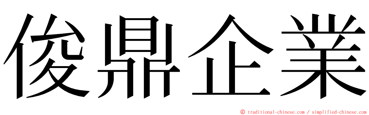 俊鼎企業 ming font