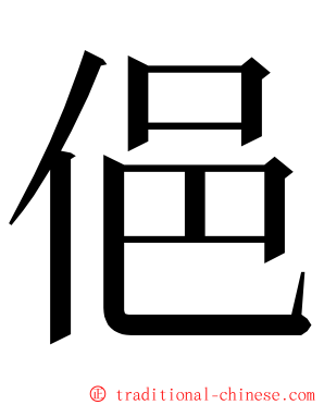 俋 ming font