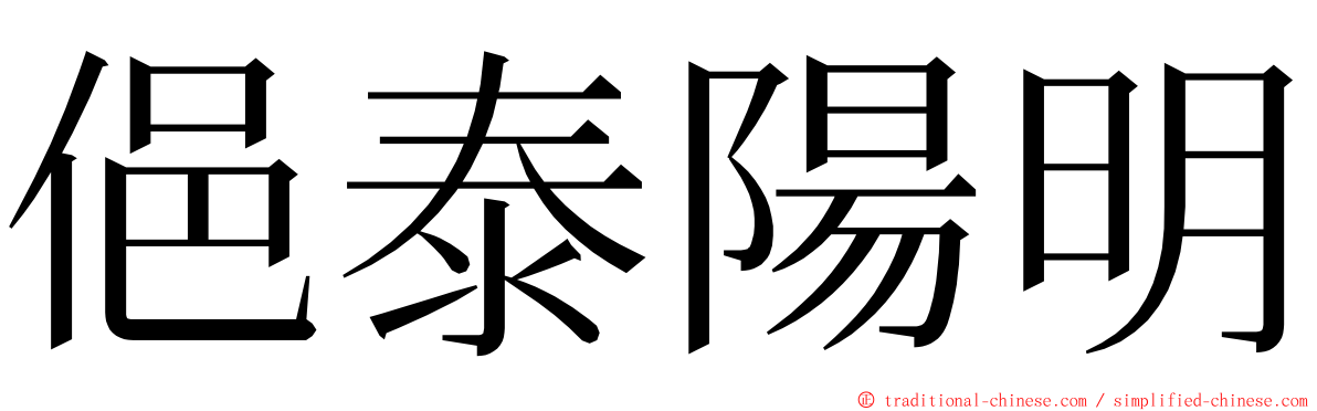 俋泰陽明 ming font