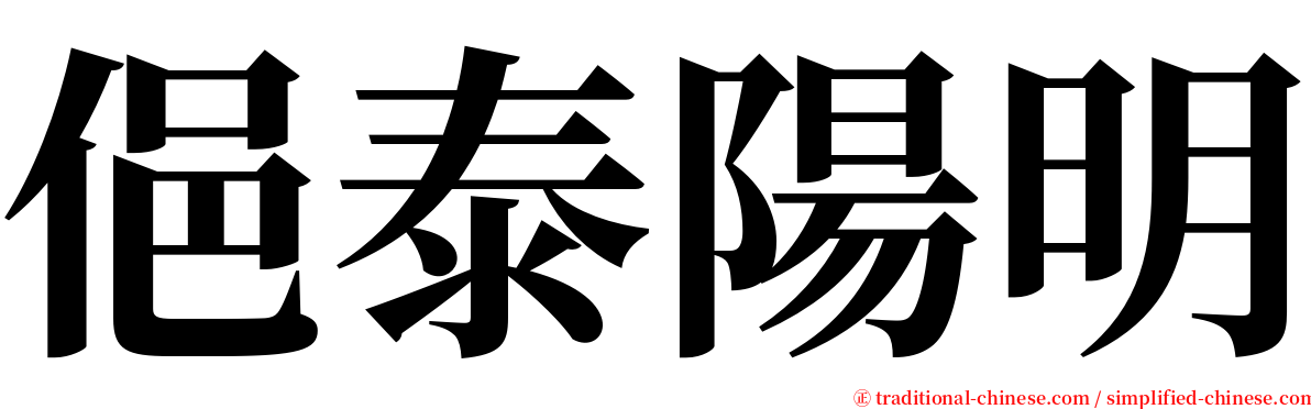 俋泰陽明 serif font