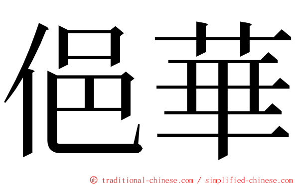 俋華 ming font