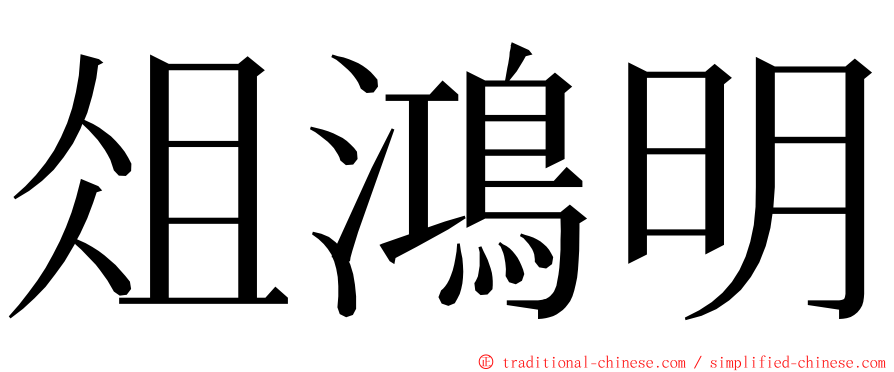 俎鴻明 ming font