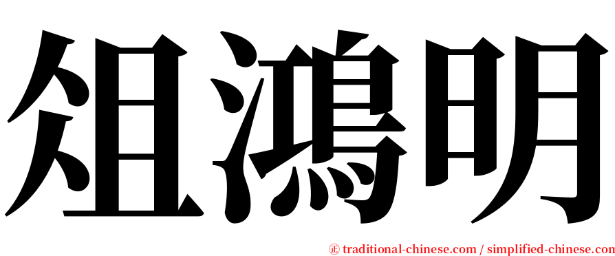 俎鴻明 serif font