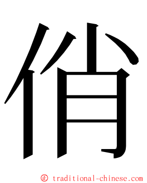 俏 ming font