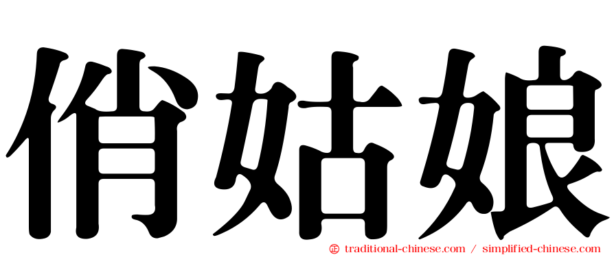 俏姑娘