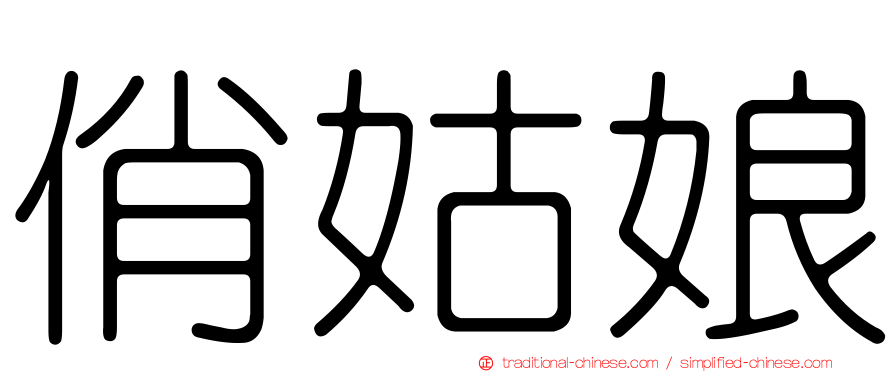 俏姑娘