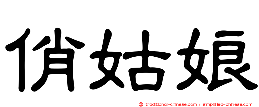 俏姑娘